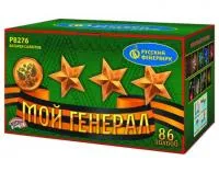 Фейерверк Мой генерал Р8276 купить от производителя Русский Фейерверк — Дивногорск
