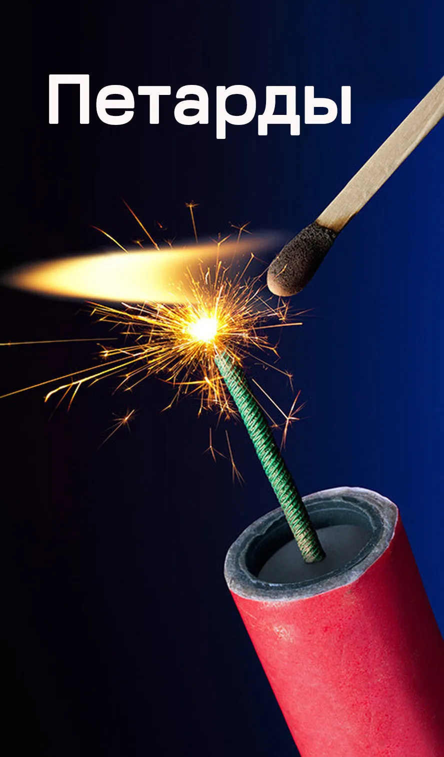 Петарды — Дивногорск