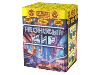 Фейерверк Неоновый мир РС8120 купить от производителя Русская Пиротехника — Дивногорск