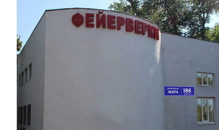 Самовывоз фейерверков магазин — Дивногорск