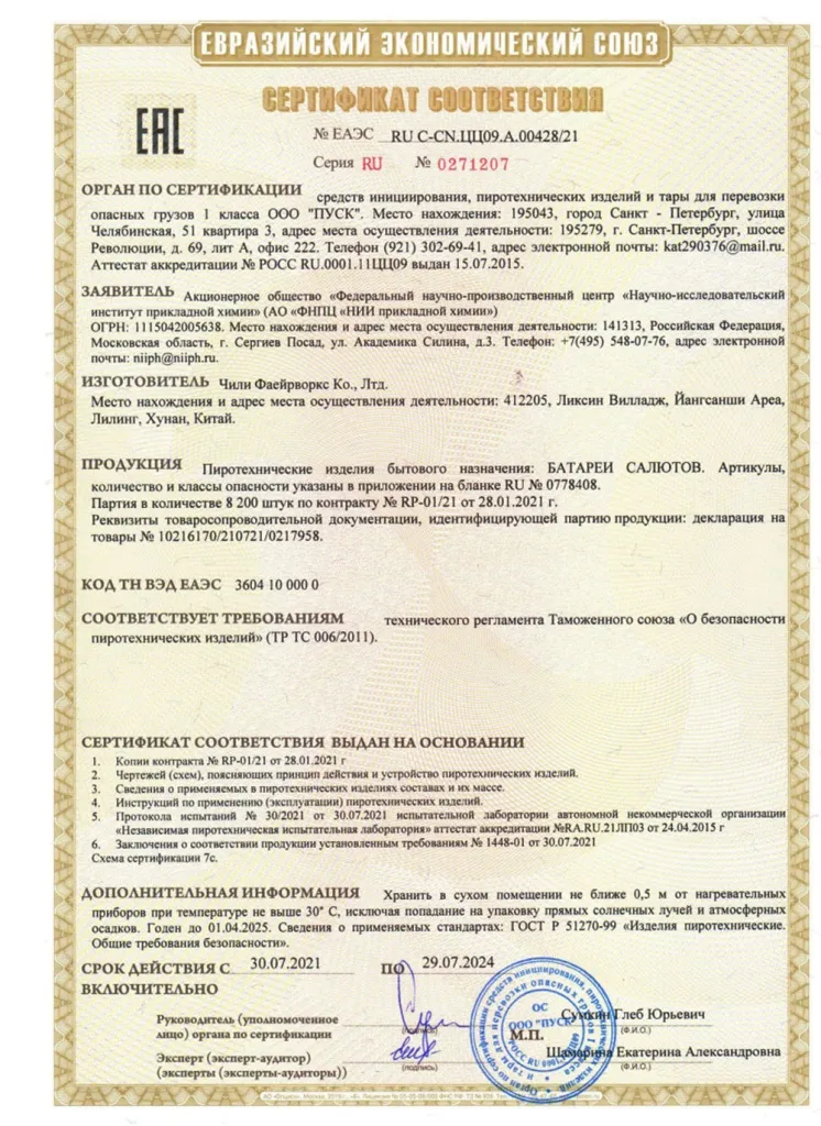 Сертификат на пиротехнику — Дивногорск	